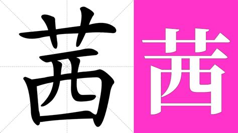 茜的意思名字